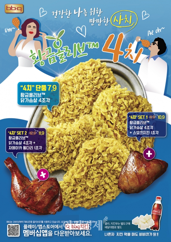 사진=제너시스BBQ '황금올리브™ 4치' 포스터