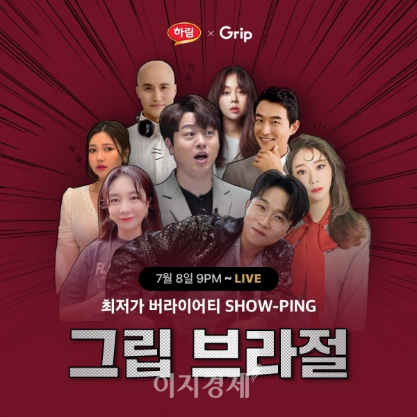 하림, 생방송 특별 기획전 ‘하림X그립브라절’ 진행