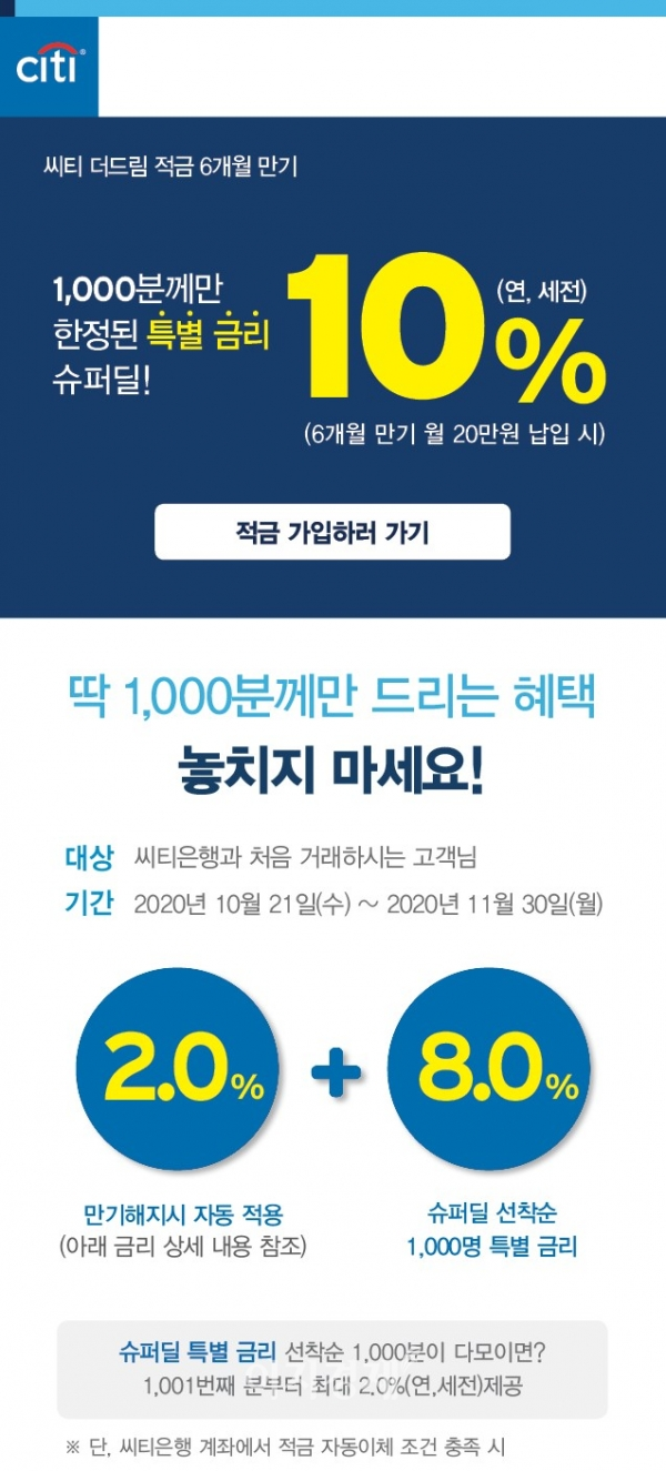 한국씨티은행, 적금 10% 특별금리 이벤트 < 보도자료 < 금융 < 기사본문 - 이지경제
