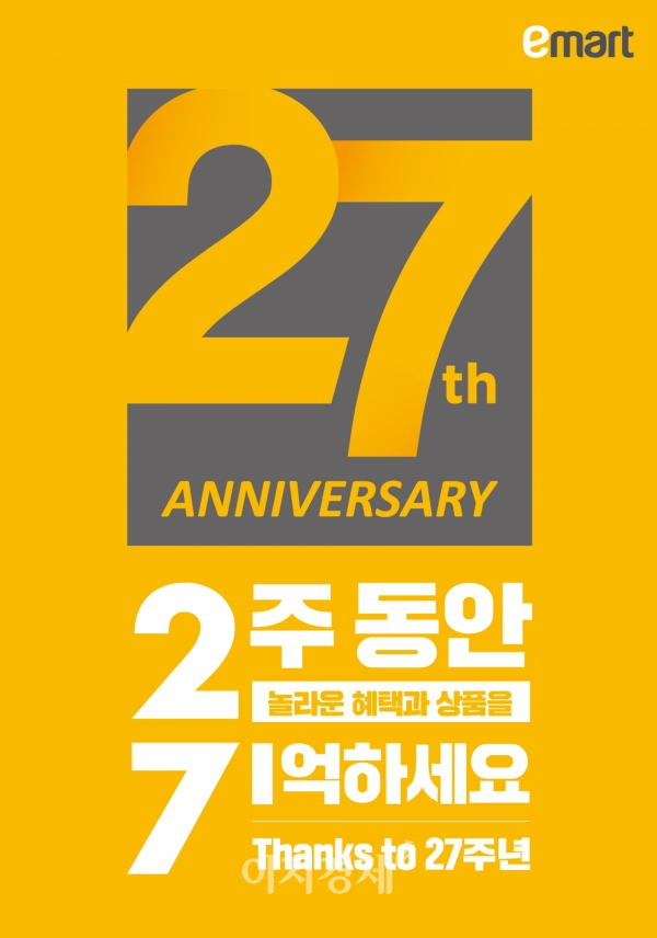 사진=이마트 27주년 개점 기념행사 포스터