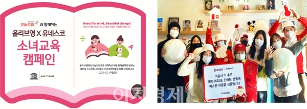 CJ올리브영(왼쪽)은12월21일부터 12월27일까지지 '유네스코 소녀교육 캠페인’을 진행했다. SPC삼립은 12월23일 주거취약계층의 따뜻한 겨울 나기를 지원하기 위해 매거진 ‘빅이슈’에 ‘플리스 호빵’ 판매 수익금을 기부했다. 사진=각 사