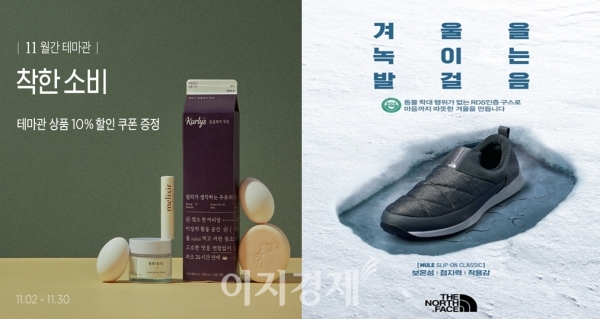 마켓컬리(왼쪽)는 11월30일까지 쓰레기 배출량을 줄이는 제로 웨이스트, 노동자 권리를 생각하는 공정 무역, 동물을 보호하는 비건 상품 등 윤리적인 소비를 돕는 상품 40여개를 모아 ‘착한 소비’ 월간 테마관을 운영했다. GS샵은 12월20일 ‘노스페이스 에디션’ 프로젝트에 참여했다. 사진=각 사