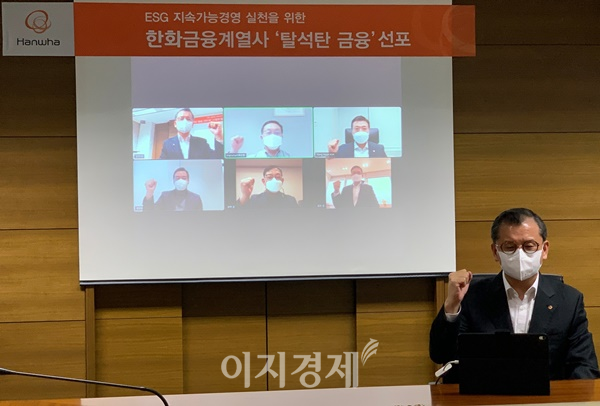 5일 한화 금융사 대표이사들이 각자 사무실에서 비대면 화상회의를 통해 ‘탈석탄 금융’을 결의했다. 사진=한화생명