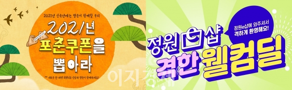 사진=대상 정원e샵 ‘2021년 포춘쿠폰을 뽑아라’, ‘정원e샵 격한 웰컴딜’ 이벤트 포스터