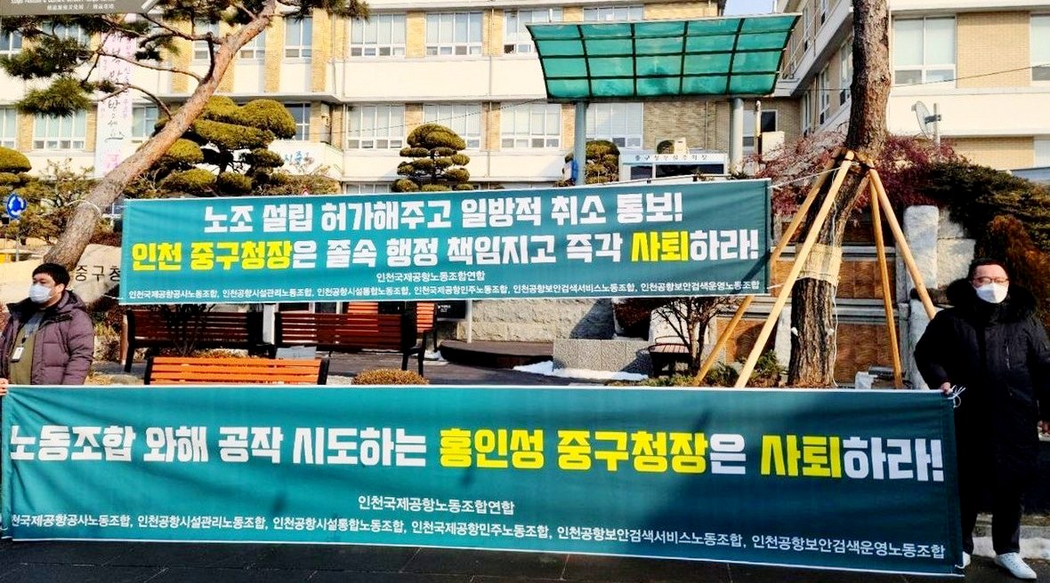 인천공항 보안검색서비스노조가 인촌 중구청 앞에서 홍인성 구청장의 노조 와해 공작 시도를 규탄하고, 사퇴를 촉구하고 있다. 사진=보안검색서비스노조