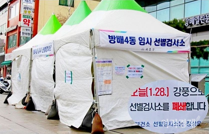 서초구 방배4동 선별검사소가 이날 강풍으로 문을 닫았다. 아래는 평소 모습. 사진=김보람 기자