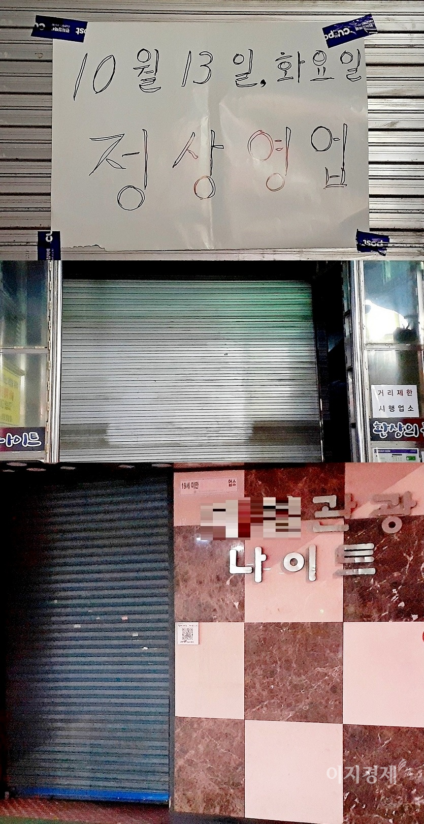 경기 성남시 중원구 산성대로 변에 있는 한 나이트. (위부터)이곳은 지난해 2월 자체 휴업에 들어간데 이어, 3월 코로나19의 대확산으로 영업을 하지 못했다. 그러다 지난해 중반 한달여간 영업을 재개했지만, 8월15일 이후 코로나19 2차 대확산으로 다시 문을 닫았다. 이곳에서 500여미터 떨어진 다른 나이트와 같은 해 10월 13일 문을 열었지만, 영업 재개시 한달도 안돼 3차 대확산으로 또 문을 닫았다. 지난해 11월부터 최근까지 영업을 하지 못하자, 이 나이트는 이번주부터 철거 작업에 들어갔다. 출입구 벽에는 성남시가 보낸 5인 이상 집합금지 대상 업소라는 공문이 붙어있다. 사진=김보람 기자