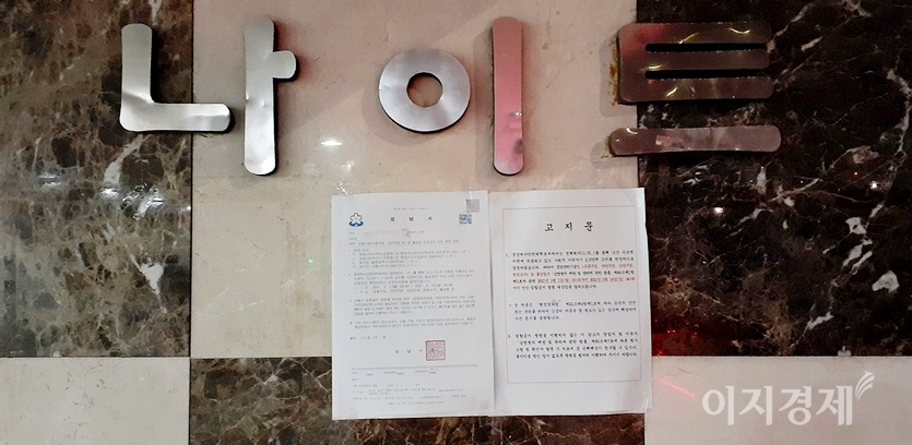 경기 성남시 중원구 산성대로 변에 있는 한 나이트. (위부터)이곳은 지난해 2월 자체 휴업에 들어간데 이어, 3월 코로나19의 대확산으로 영업을 하지 못했다. 그러다 지난해 중반 한달여간 영업을 재개했지만, 8월15일 이후 코로나19 2차 대확산으로 다시 문을 닫았다. 이곳에서 500여미터 떨어진 다른 나이트와 같은 해 10월 13일 문을 열었지만, 영업 재개시 한달도 안돼 3차 대확산으로 또 문을 닫았다. 지난해 11월부터 최근까지 영업을 하지 못하자, 이 나이트는 이번주부터 철거 작업에 들어갔다. 출입구 벽에는 성남시가 보낸 5인 이상 집합금지 대상 업소라는 공문이 붙어있다. 사진=김보람 기자