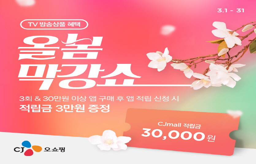 올봄 막강쇼 포스터. 사진=CJ오쇼핑