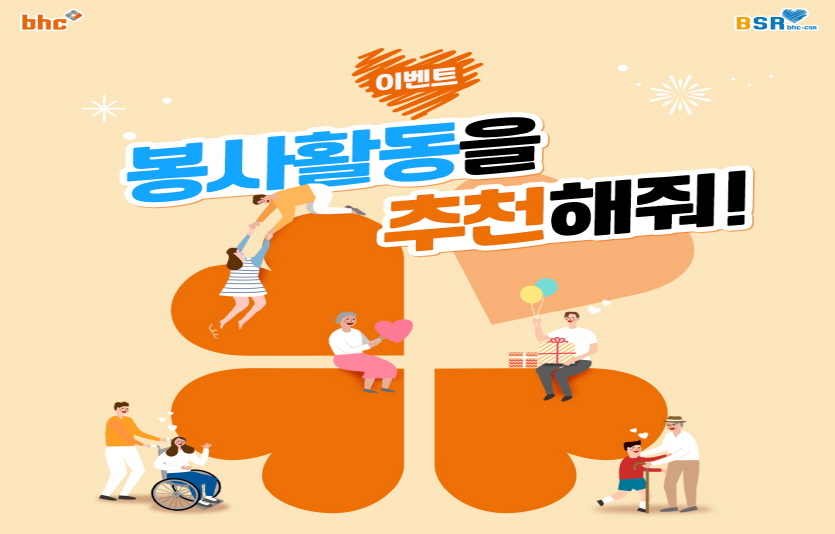 bhc치킨 ‘봉사활동 추천’ 댓글 이벤트 포스터. 사진=bhc치킨