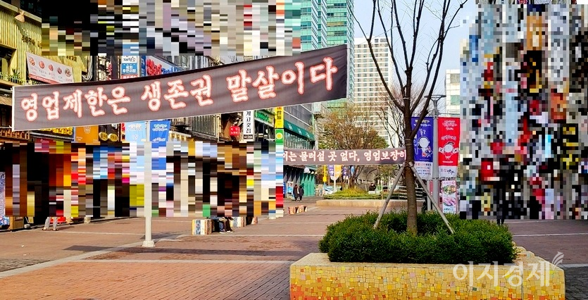 ‘영업 제한은 생존권 말살’이라는 문구가 적힌 현수막이 범계역 로데오거리의 분위기를 대변한다. 사진=양지훈 기자