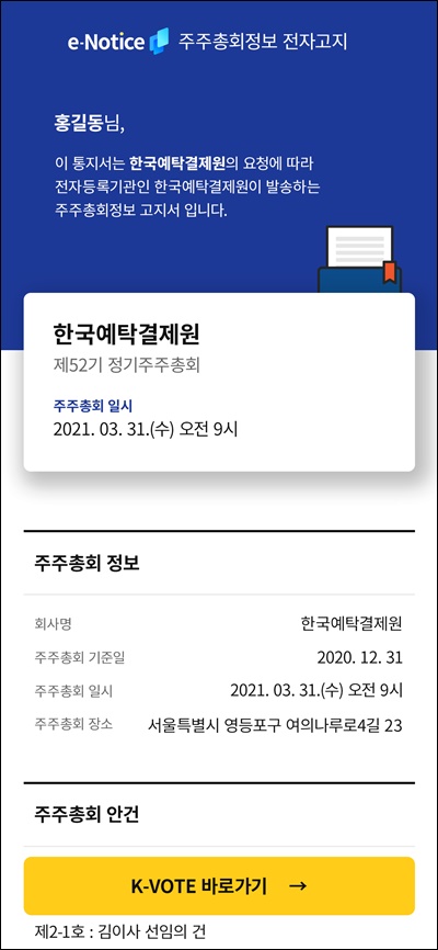 한국예탁결제원이 9일부터 카카오페이를 통해 주주총회 정보를 안내하는 주주총회 정보 전자고지서비스를 실시한다. 사진=한국예탁결제원