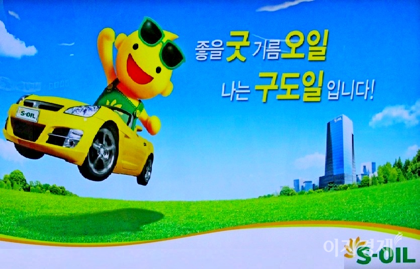 S-Oil주유소의 석유제품의 질이 좋은 점도 S-Oil주유소 증가에 힘을 보탰다. S-Oil의 광고판. 사진=정수남 기자