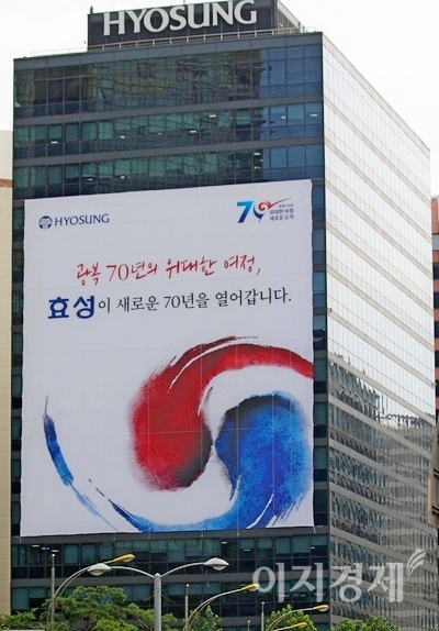 효성은 조현준 회장이 사장으로 재직하던 2015년 광복 70주년을 맞아 새로운 70년의 한국을 만들겠다고 천명했다. 당시 서울 마포 효성 사옥. 사진=이민섭 기자