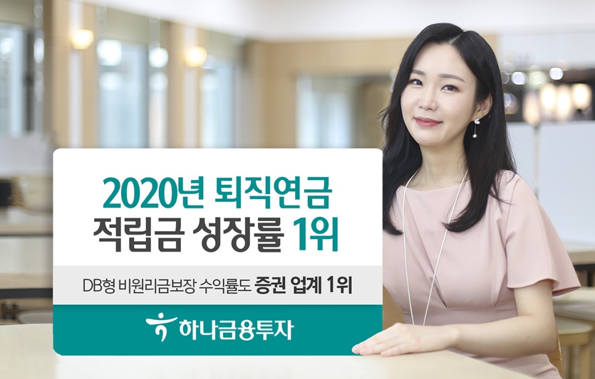 하나금융투자가 지난해 퇴직연 적립금이 1000억원 이상인 사업자 가운데 적립금 증가율 1위를 차지했다고 15일 밝혔다. 사진=하나금융투자