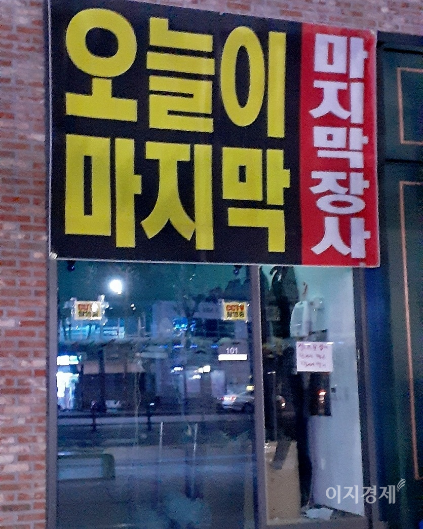 경기도 (위부터)하남시 신장동에 있는 옷가게와 성남시에 자리한 동네마트, 이불가게가 최근 영업을 종료했다. 사진=이보람 기자