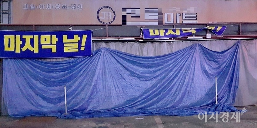 경기도 (위부터)하남시 신장동에 있는 옷가게와 성남시에 자리한 동네마트, 이불가게가 최근 영업을 종료했다. 사진=이보람 기자