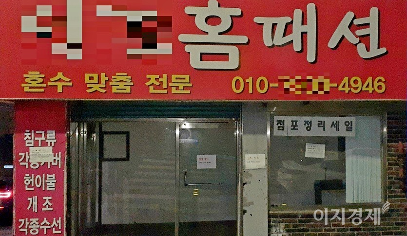 경기도 (위부터)하남시 신장동에 있는 옷가게와 성남시에 자리한 동네마트, 이불가게가 최근 영업을 종료했다. 사진=이보람 기자
