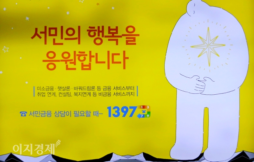 금융당국이 저신용자를 위해 3000억원 규모의 대환상품을 한시적으로 공급한다. 서민금융진흥원의 홍보판. 사진=문룡식 기자