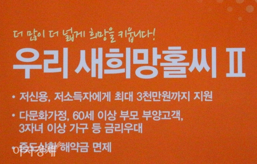 금융 취약 계층을 위한 우리은행의 대출 상품. 사진=문룡식 기자