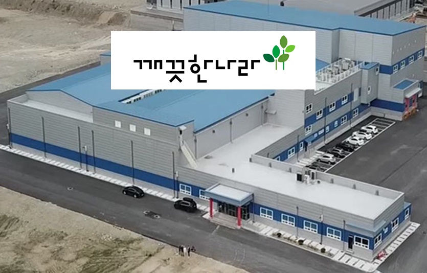 31일 깨끗한나라의 주가가 급락하고 있다. 깨끗한나라 음성 공장. 사진=깨끗한나라