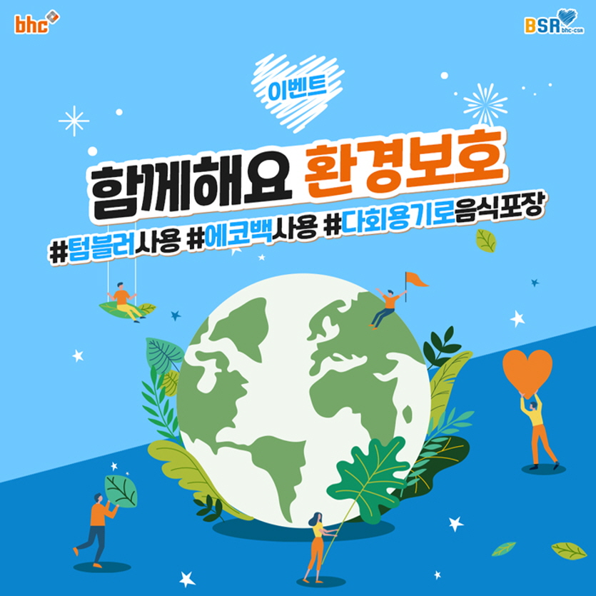 ‘집에서 실천하는 환경보호 활동 추천’ 댓글 이벤트 포스터. 사진=bhc치킨
