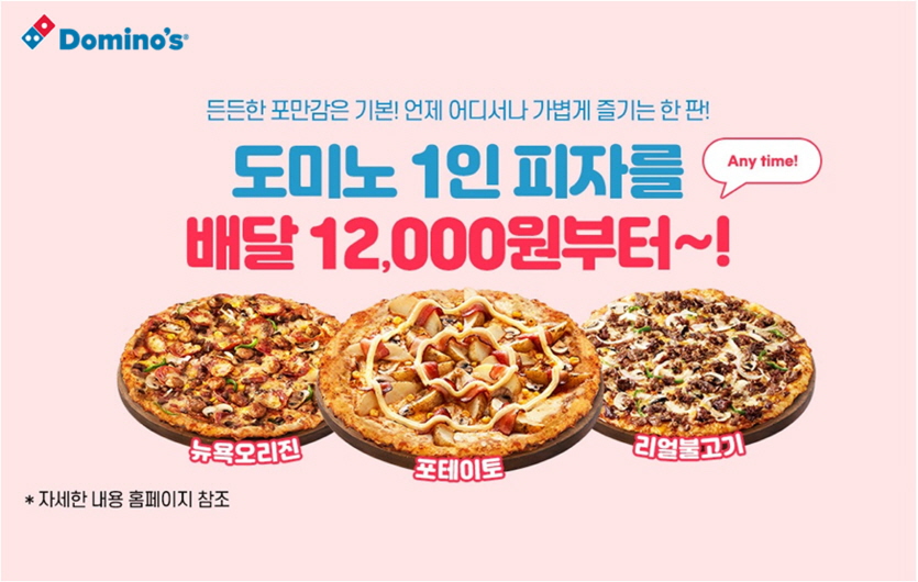 1인 피자 카테고리 론칭 포스터. 사진=도미노피자