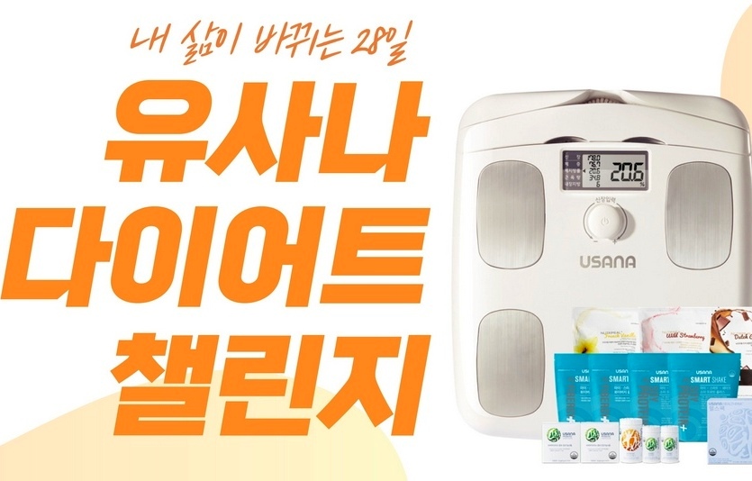 ‘28일 다이어트 챌린지’ 포스터 . 사진=유사나헬스사이언스코리아