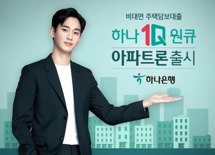 하나은행이 은행 거래가 없어도 빠르게 대출 가능 여부 확인이 가능한 비대면 주택담보대출 ‘하나원큐 아파트론’을 출시했다.사진=하나은행