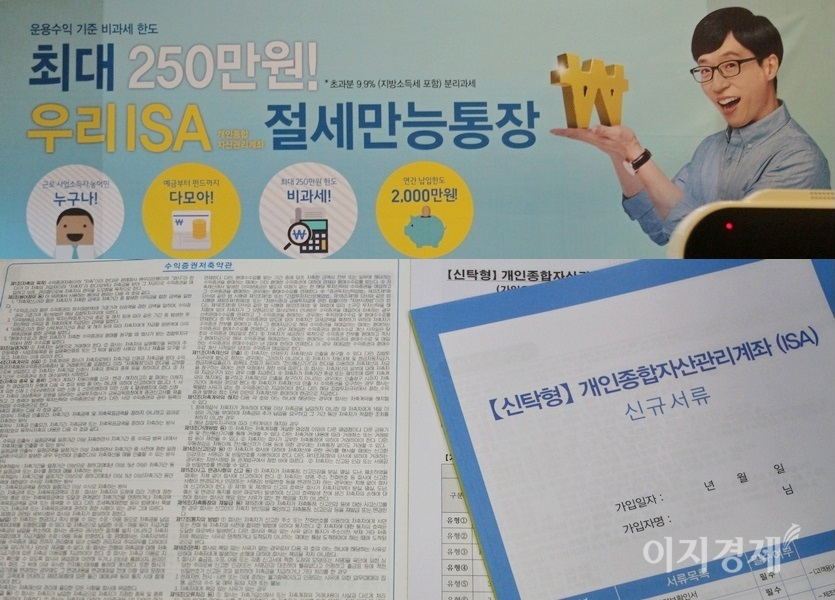 ISA는 금융당국이 저금리, 고령화 시대에 자산관리를 통한 국민 재산 형성을 지원하기 위해 2016년 처음 도입했다. 계약 기간은 지난해까지 5년이었으나 올해부터 3년으로 단축됐다. 2016년 당시 우리은행이 출시한 ISA 홍보 현수막과 가입 서류. 사진=양지훈 기자