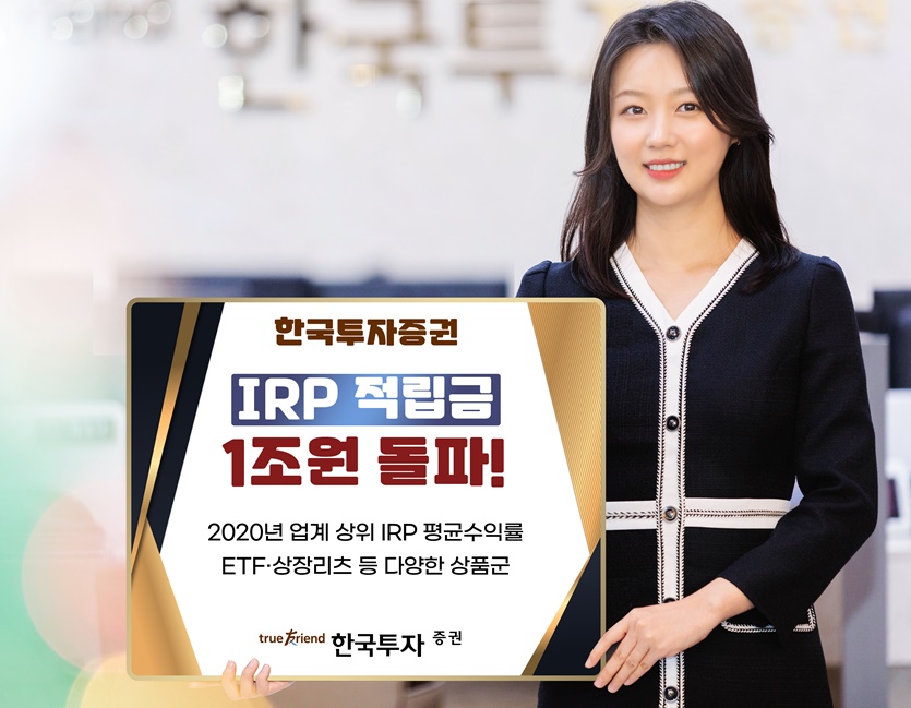 한국투자증권은 개인형퇴직연금(IRP) 적립금 1조원을 돌파했다고 12일 밝혔다. 사진=한국투자증권