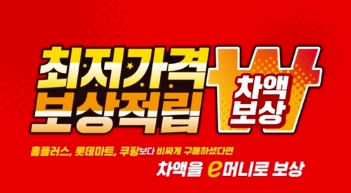 이마트는 4월 8일 '최저가격 보상 적립제'를 도입했다. 사진=이마트