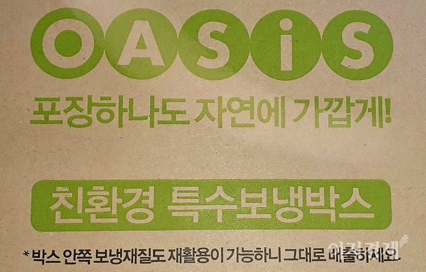 생협이 운영하는 신선식품 브랜드 오아시스도 친환경을 표방하고 있지만, 2% 부족하다. 골판지 박스에 박스테이프를 덕지덕지 붙였기 때문이다. 마켓컬리는 종이 테이프를 사용하고 있다. 사진=양지훈 기자