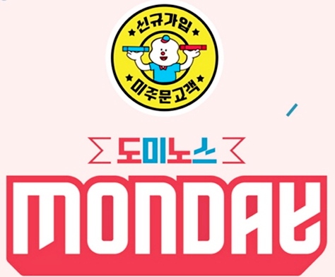 도미노피자가 회원을 위한 '도미노스먼데이'를 실시한다. 사진=도미노피자