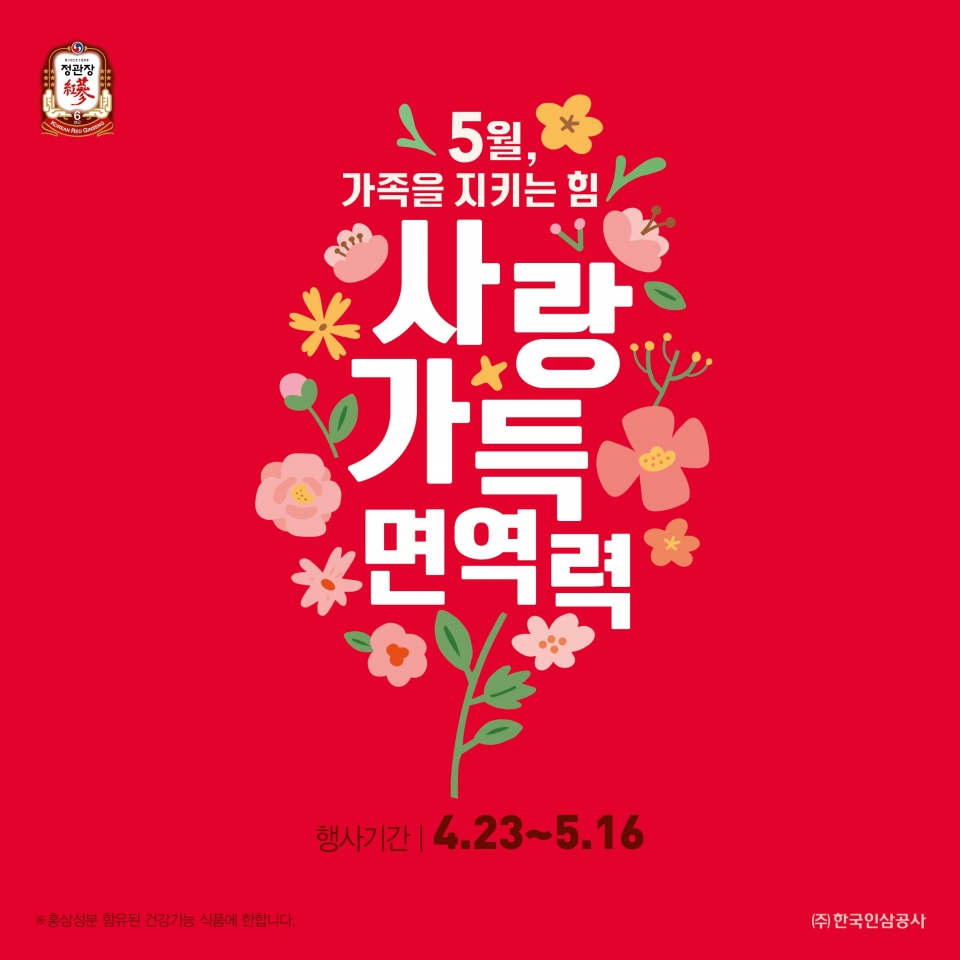 KGC인삼공사가 4월 23일부터 5월 16일까지 ‘가족을 지키는 힘, 사랑 가득 면역력’ 프로모션을 진행한다. 사진=KGC인삼공사