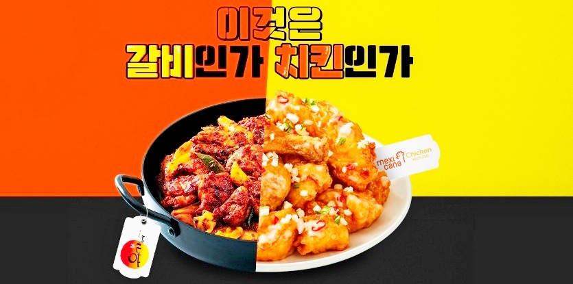 멕시카나가 현대이지웰, 유가네 닭갈비와 함께 ‘닭 한판 만들기 이벤트’를 내달 23일까지 진행한다. 사진=멕시카나