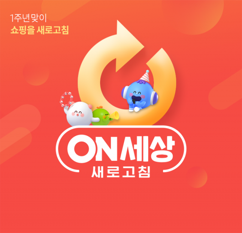 롯데온이 오픈 1주년을 맞아 26일부터 5월 2일까지 ‘온세상 새로고침’ 행사를 진행한다. 사진=롯데온