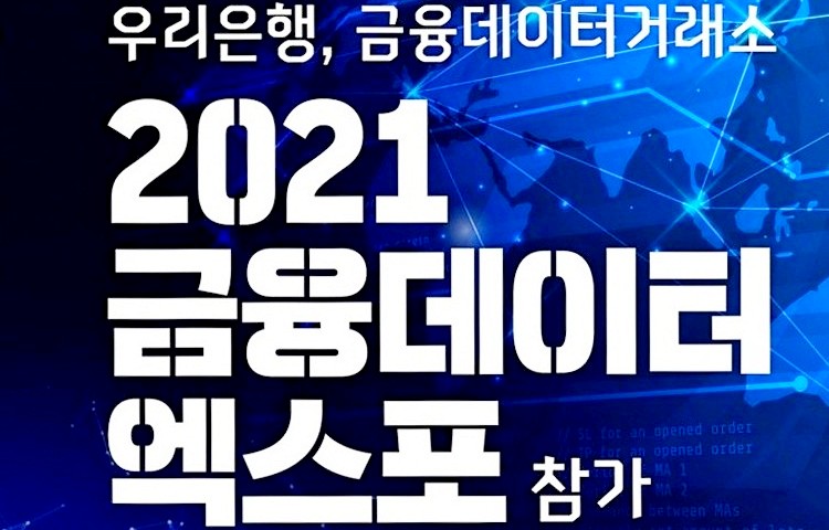 우리은행이 금융보안원이 주최하는 ‘금융데이터 엑스포’에 내달 참가해 데이터 상품과 서비스, 데이터 활용사례 등을 소개한다. 사진=우리은행