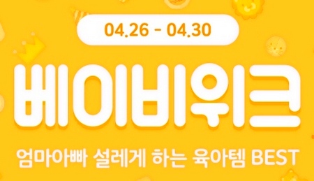 위메프가 이달 ‘베이비위크’를 개최한다. 사진=위메프