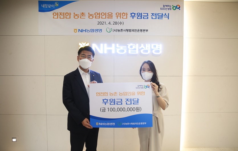 NH농협생명이 농촌 안전농업 진흥을 위한 지원사업 후원금으로 1억원을 농촌사랑범국민운동본부에 28일 전달했다. 사진=NH농협생명