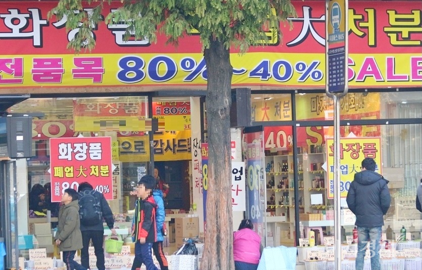 지난해 자영업자들은 모두 803조5000억원을 빌려 코로나19를 극복하려 했다. 코로나19가 장기화되자 버티지 못하고 성남시 산성대로에 있는 한 화장품 가게가 같은 해 11월 폐업 할인판매를 실시하고 있다. 사진=문룡식 기자