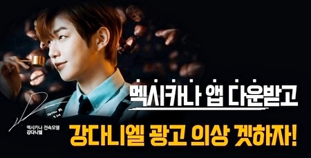 멕시카나가 강다니엘의 의상과 등장 소품을 증정하는 이벤트를 진행한다. 사진=멕시카나