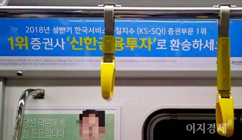 증권사들은 새 먹거리 확보에도 분주하다. 신한금융투자는 6월 말까지 중개형 ISA를 개설한 고객에게 국내주식 온라인 거래 수수료 평생 무료 혜택을 제공한다. 신한금융증권의 지하철 광고. 사진=양진훈 기자