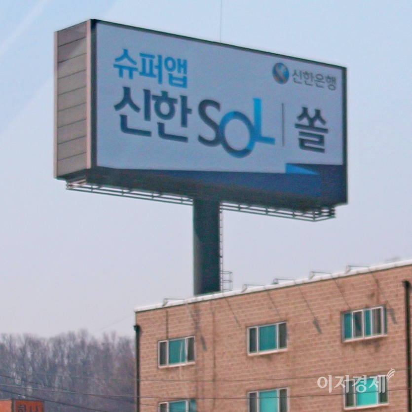 신한은행은 가족과 친지에게 비대면으로 금융상품을 선물할 수 있는 '쏠 기프팅 서비스'를 운용한다. 경부고속국도 변에 설치된 신한 쏠  홍보판. 사진=문룡식 기자