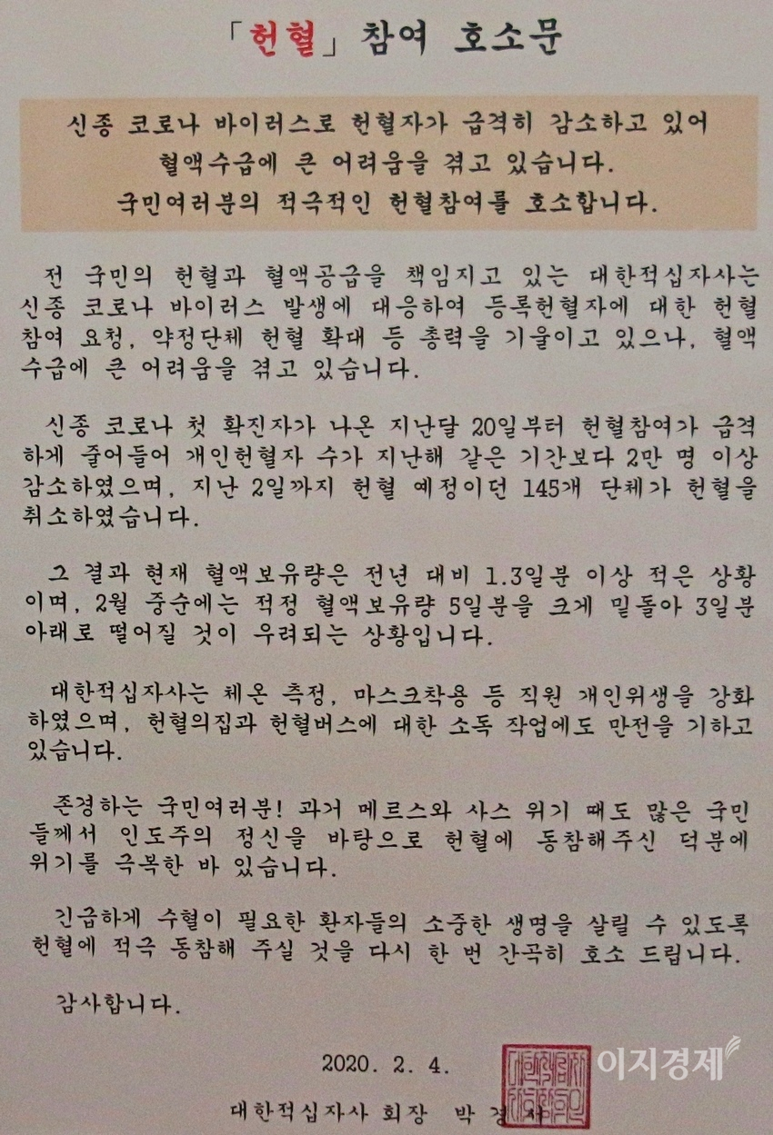 지난해 2월 당시 박경서 대한적십자 회장이 혈액 부족에 따른 헌혈 동참을 호소했다. 사진=정수남 기자