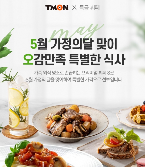 티몬이 가정의 달 5월을 맞아 다양한 외식 상품권을 선보였다. 사진=티몬
