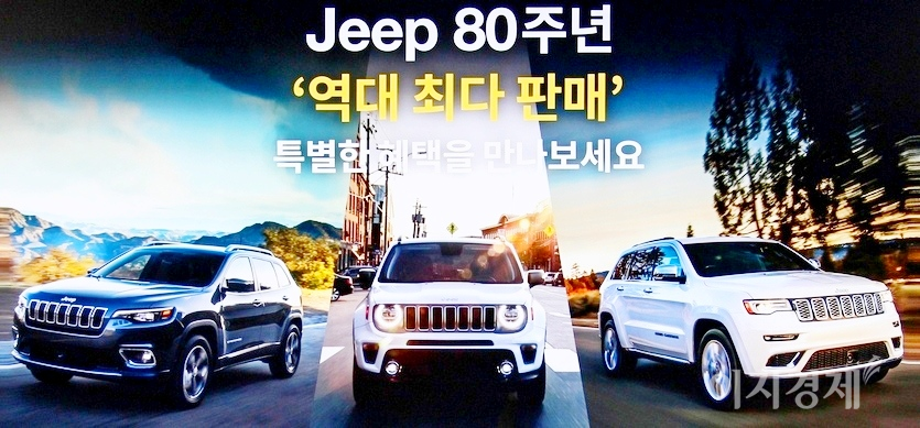 지프의 약진은 1분기 선보인 브랜드 출범 80주년 특별판이 큰 인기를 끈떼 따른 것이다. 사진=정수남 기자