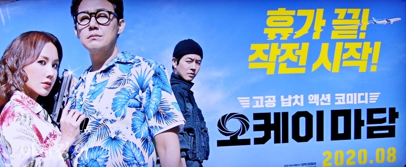 올해 역시 영화계가 개점 휴업 상태다. 당분간 영화계를 비롯해 영화를 통한 PPL도 어려울 전망이다. 지난해 8월 상영된 ‘OK마담’ 홍보 포스터가 서울 극장가에 아직도 붙어 있는 점이 이를 대변한다. 사진=정수남 기자