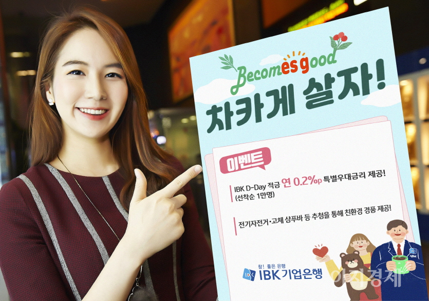 IBK기업은행이 다음달 11일까지 환경보호, 나눔 등 ESG실천 다짐을 등록한 고객에게 우대금리를 제공하는 ‘차카게 살자’ 이벤트를 실시한다. 사진=IBK기업은행