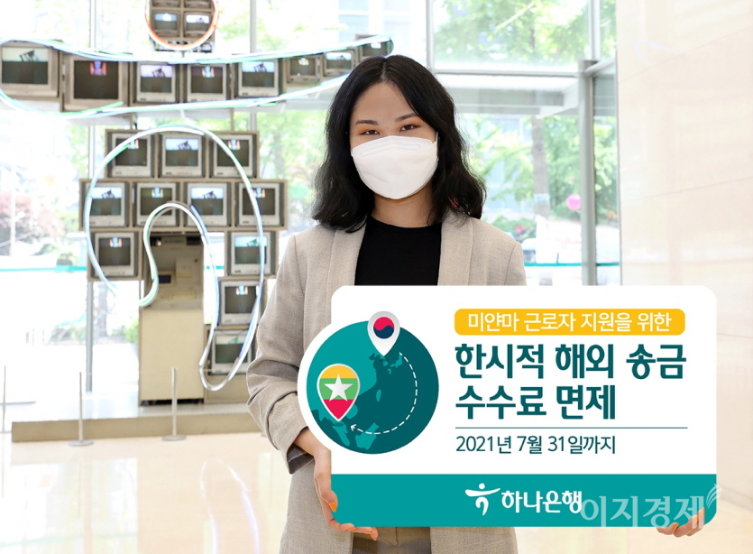 하나은행이 국내에 체류 중인 미얀마 근로자들을 대상으로 다음달 31일까지 본국 송금 시 해외송금수수료를 전액 면제한다. 사진=하나은행